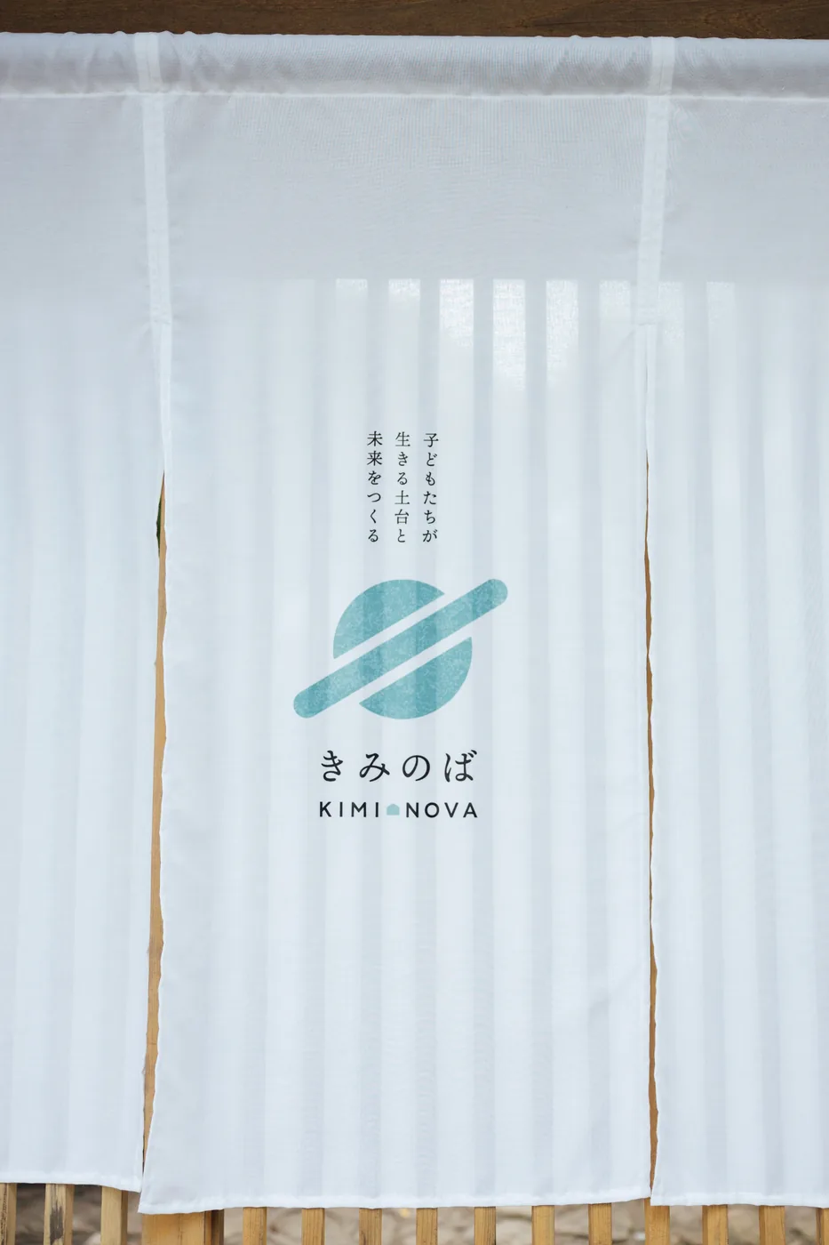 きみのばのロゴがそめられた、のれんのしるし