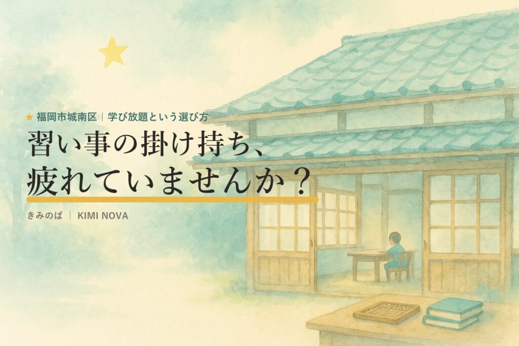 習い事の掛け持ち、疲れていませんか？｜きみのば
