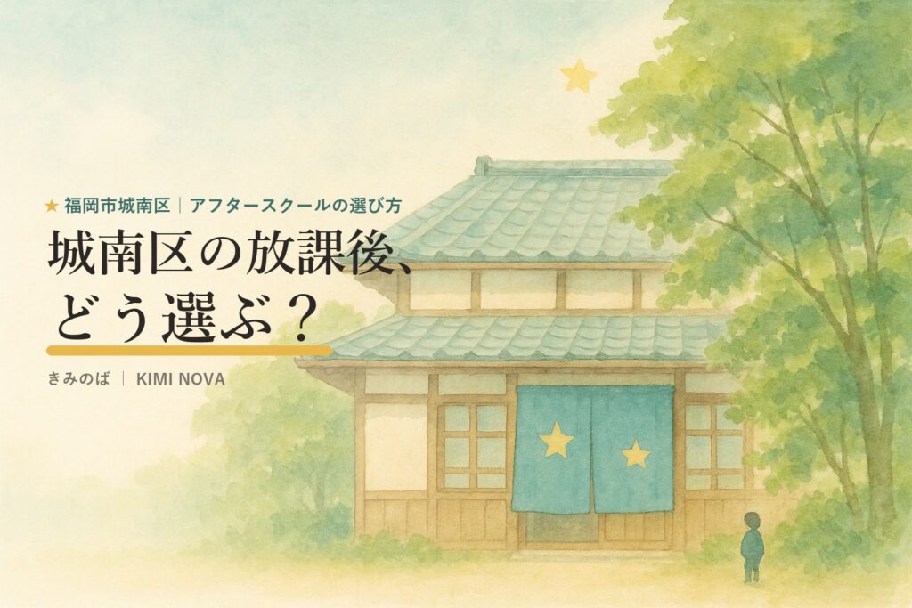城南区の放課後、どう選ぶ？｜きみのば